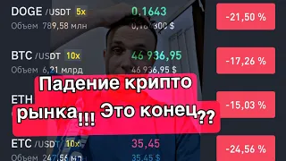 падение крипторынка в декабре 2021 !! конец майнинга??