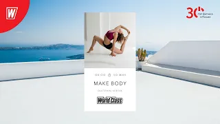 MAKE BODY с Екатериной Ковпак | 1 декабря 2023 | Онлайн-тренировки World Class