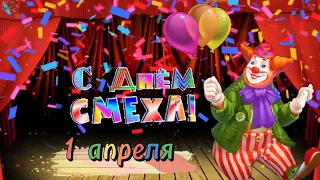 1 апреля! 🥳 День Смеха! 😅 Прикольное поздравление с 1 апреля - с Днём Смеха! 👏