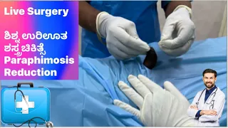 Live Surgery: Reduction of Paraphimosis. ಶಿಶ್ನ ಉರಿಊತ ಚಿಕಿತ್ಸೆ. Dr C  Sharath Kumar, Sexologist.