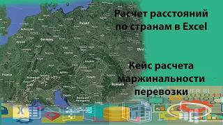 Расчет расстояний по странам в Excel | Расчет маржи перевозки | ExcelUP.BY