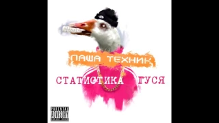 Паша Техник - Тиктоник (feat. ЛСП, Low Pulse)