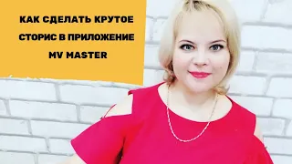 Как сделать крутое сторис в приложение Mv Master