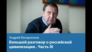 Разговор с А. Илларионовым о цивилизации. Часть III