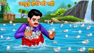 जादुई हीरों की नदी | Jadui Hiron Ki Nadi | Hindi Kahani | Moral Stories | Bedtime Stories | Kahaniya