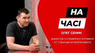 Олег Сеник - директор з управління активами «Прикарпаттяобленерго» у програмі «На часі»
