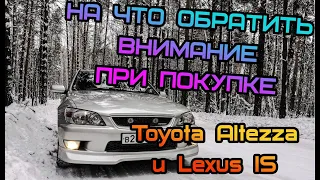 На что обратить внимание при покупке Toyota Altezza или Lexus IS