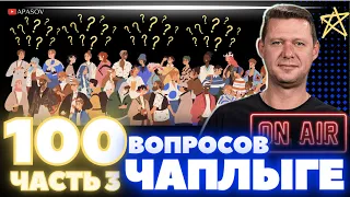 100 ВОПРОСОВ К МИХАИЛУ ЧАПЛЫГЕ  ЧАСТЬ 3 / НЕОФИЦИАЛЬНАЯ НЕ ПРЕСС-КОНФЕРЕНЦИЯ / АПАСОВ / ЧАПЛЫГА