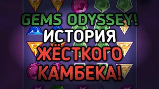 GEMS ODYSSEY! ИСТОРИЯ ОДНОГО ЖЁСТКОГО КАМБЕКА! НИКОГДА НЕ СДАВАЙСЯ | 888starz | 1xbet | gems odyssey