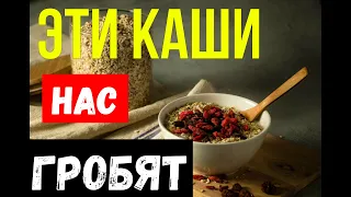 Самые ВРЕДНЫЕ и самые ПОЛЕЗНЫЕ Каши! | Это нужно знать!