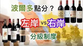 [法國酒教學] 法國波爾多左岸右岸如何分別 | 分級制 | 右岸SE最新2大一級A酒莊|左岸赤霞珠 | 右岸梅洛