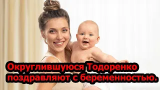 Округлившуюся Тодоренко поздравляют с беременностью.