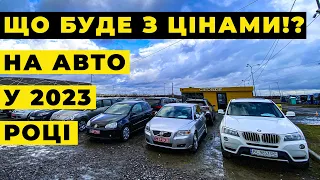 Що буде з цінами на авто у 2023 році!? Автомайданчик Львів.