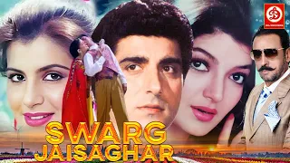 Swarg Jaisa Ghar (HD) Bollywood 90's Superhit Love Story Movie | Raj Babbar, Anita Raj ,Sonam ,Sonu