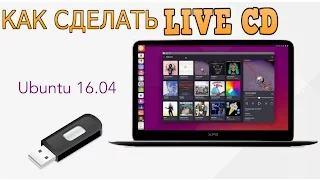 КАК СДЕЛАТЬ LIVE CD Ubuntu 16.04 (ЗАГРУЗОЧНАЯ ФЛЕШКА)