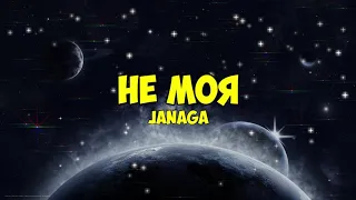 Janaga - Не моя | Текст песни