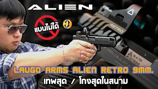 Laugo Arms Alien Retro 9mm. | เทพสุด โกงสุดในสนาม และโกงสุดๆในปืนป้องกันตัว ท่องได้ทุกยุทธจักร !!!