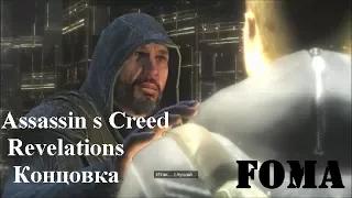 Assassin s Creed Revelations концовка