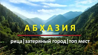 Абхазия. Озеро Рица. Путешествия на машине. Достопримечательности. Гагры. Сухум. Акармара.