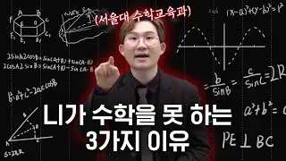 수학 1등급이 목표라면 이 3가지는 절대 하지 마세요. (ft. 수능수학 공부법, 최악의 공부습관)