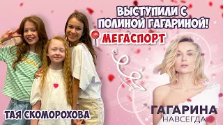 Выступление с ПОЛИНОЙ ГАГАРИНОЙ🎵😍❤️Тая Скоморохова🔥Мегаспорт