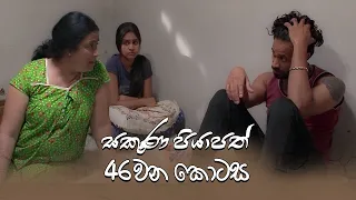 Sakuna Piyapath | Episode 46 - (2021-10-07) | ITN