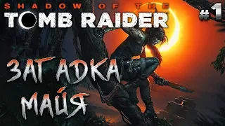 Shadow of the Tomb Raider #1 🏹 - Загадка Майя - Апокалипсис Майя