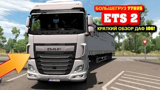 Краткий обзор Daf 106,Сравнение с Daf 105. Что лучше ? Что выбрать ?