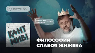 Кант жив! Выпуск №7. Философия Славоя Жижека