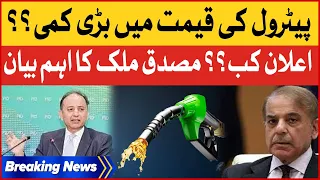 Petrol Prices Decreased In Pakistan? | Musadiq Malik Big Statement | Breaking news