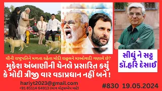 830.અંબાણીની ચેનલે પ્રસારિત કર્યું કે મોદી ત્રીજી વાર વડાપ્રધાન નહીં બને! સીધું ને સટ્ટ:ડૉ.હરિ દેસાઈ