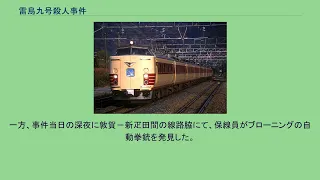 雷鳥九号殺人事件