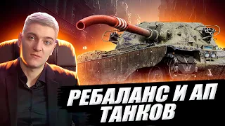 КОРБЕН РАССКАЗАЛ ЗА АП И РЕБАЛАНС ТАНКОВ 🔥