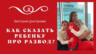 Как сказать ребенку про развод?