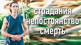 Страдания, непостоянство, смерть… Как избежать страдания?