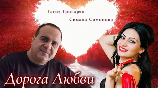 Дорога Любви - Гагик Григорян и Симона Симонова