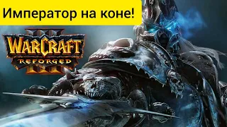 Император на коне‼️ Happy (Ud0 vs Ice orc (Orc) Warcraft 3 Reforged