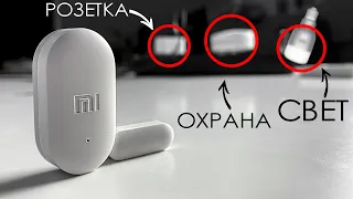 ⛔️ УМНЫЙ ДОМ Xiaomi / С ЧЕГО НАЧАТЬ? - ДАТЧИК ОТКРЫТИЯ/ЗАКРЫТИЯ ОКОН И ДВЕРЕЙ