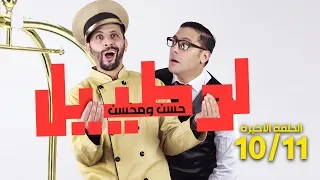 حسن ومحسن في سلسلة لوطييل الحلقة الأخيرة 10 و 11 hassan & mohssin l'hôtel