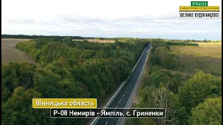 "Велике будівництво" має результат! - відновлено трасу Р 08 Немирів-Ямпіль,  с. Гриненки