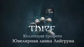 Thief Ювелирная лавка Лайгрува [1 глава БЛОКАДА ] КОЛЛЕКЦИЯ ТРОФЕЕВ Все трофеи