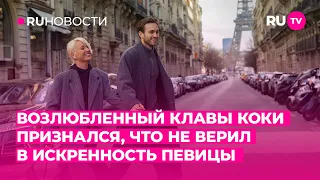 Возлюбленный Клавы Коки признался, что не верил в искренность певицы