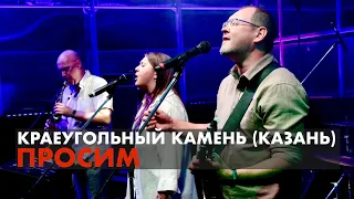 Просим | Краеугольный Камень (Казань) | Фестиваль Свободное радио Open Air