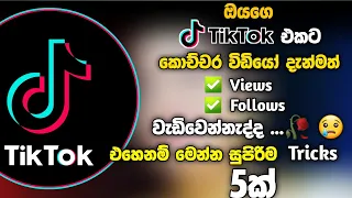 How to improve Tiktok views | How to improve Tiktok Followers | Improve Tiktok fans with in one week