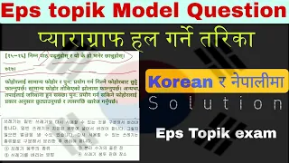 Eps topik: Paragraph पढने सजिलो तरिका | eps topik exam 2023 | eps topik Model Question