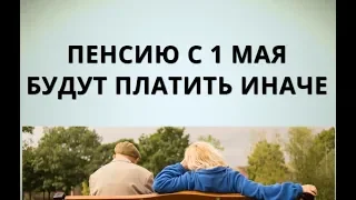 Пенсию с 1 мая будут платить иначе