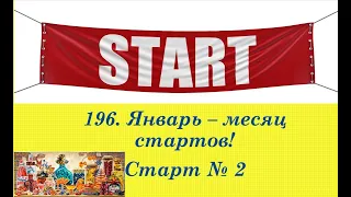 196. Январь - месяц стартов. Старт № 2: ВКУС ЛЕТА.  #вышивкакрестом