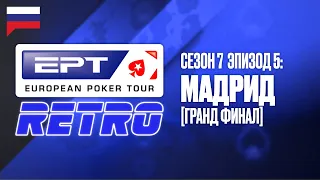 ЕПТ Ретро МАДРИД ГРАНД ФИНАЛ: 7 СЕЗОН, 5 ЭПИЗОД ♠️ ЕПТ Ретро S7 ♠️ PokerStars Russian