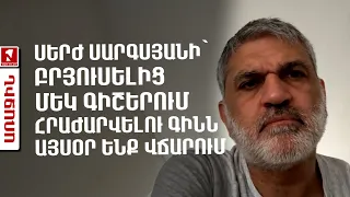 Սերժ Սարգսյանի՝ Բրյուսելից մեկ գիշերում հրաժարվելու գինն այսօր ենք վճարում
