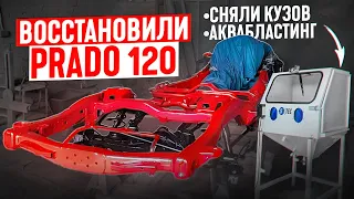 Восстановили Прадо 120 пескоструй ржавчины, антикор, аквабластинг.